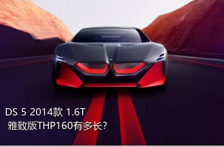 DS 5 2014款 1.6T 雅致版THP160有多长？