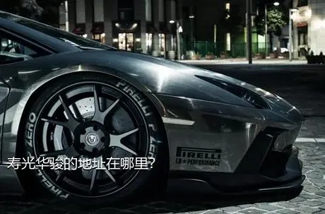 寿光华骏的地址在哪里？