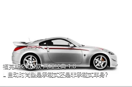 福克斯 2012款 两厢经典 1.8L 自动时尚型是承载式还是非承载式车身？