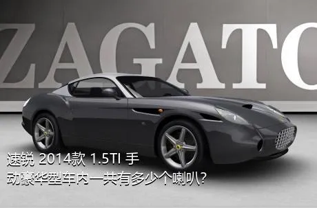 速锐 2014款 1.5TI 手动豪华型车内一共有多少个喇叭？