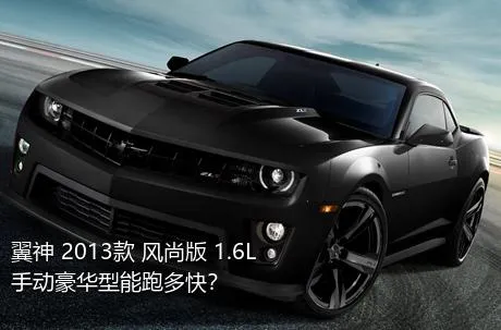 翼神 2013款 风尚版 1.6L 手动豪华型能跑多快？