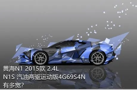 黄海N1 2015款 2.4L N1S 汽油两驱运动版4G69S4N有多宽？