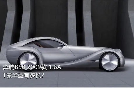 奔腾B50 2009款 1.6AT豪华型有多长？