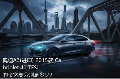 奥迪A3(进口) 2015款 Cabriolet 40 TFSI的长宽高分别是多少？