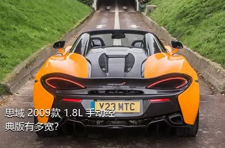 思域 2009款 1.8L 手动经典版有多宽？