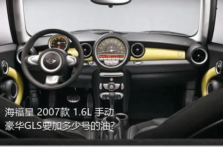 海福星 2007款 1.6L 手动豪华GLS要加多少号的油？