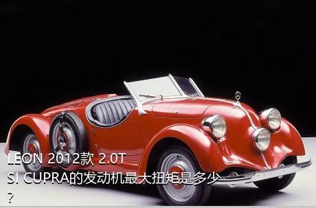 LEON 2012款 2.0TSI CUPRA的发动机最大扭矩是多少？
