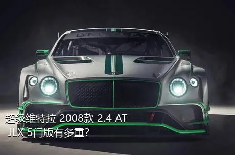 超级维特拉 2008款 2.4 AT JLX 5门版有多重？