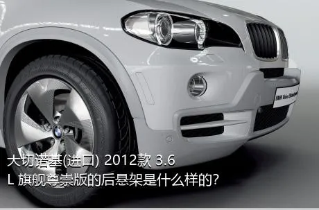 大切诺基(进口) 2012款 3.6L 旗舰尊崇版的后悬架是什么样的？