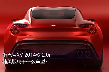 斯巴鲁XV 2014款 2.0i 精英版属于什么车型？