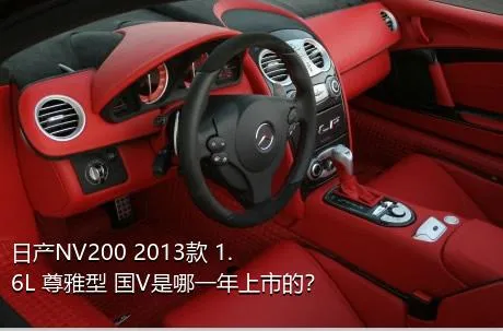 日产NV200 2013款 1.6L 尊雅型 国V是哪一年上市的？
