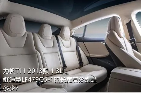 力帆T11 2013款 1.3L舒适型LF479Q5-1的长宽高分别是多少？