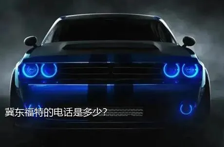 冀东福特的电话是多少？