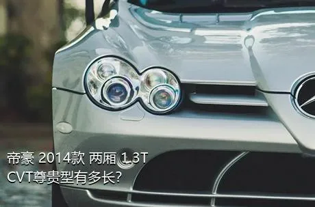 帝豪 2014款 两厢 1.3T CVT尊贵型有多长？
