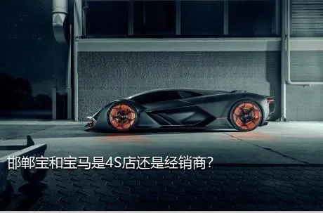 邯郸宝和宝马是4S店还是经销商？