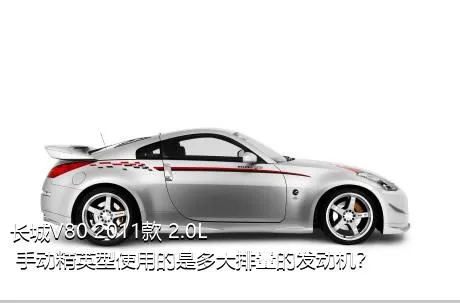长城V80 2011款 2.0L 手动精英型使用的是多大排量的发动机？