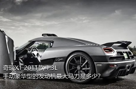 奇瑞X1 2011款 1.3L 手动豪华型的发动机最大马力是多少？