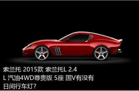 索兰托 2015款 索兰托L 2.4L 汽油4WD尊贵版 5座 国V有没有日间行车灯？