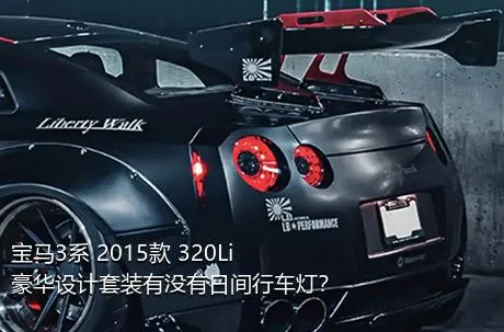 宝马3系 2015款 320Li 豪华设计套装有没有日间行车灯？
