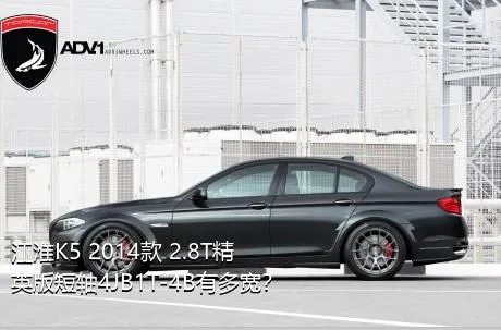 江淮K5 2014款 2.8T精英版短轴4JB1T-4B有多宽？