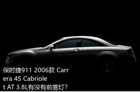 保时捷911 2006款 Carrera 4S Cabriolet AT 3.8L有没有前雾灯？