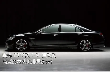 翼搏 2013款 1.5L 自动风尚型的发动机排量多大？