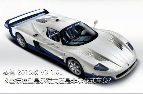 菱智 2015款 V3 1.6L 9座标准型是承载式还是非承载式车身？