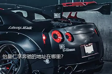 怡星仁孚奔驰的地址在哪里？
