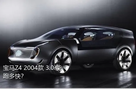宝马Z4 2004款 3.0i能跑多快？