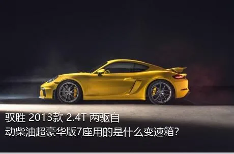 驭胜 2013款 2.4T 两驱自动柴油超豪华版7座用的是什么变速箱？