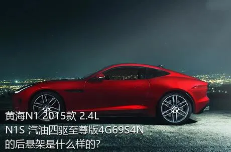 黄海N1 2015款 2.4L N1S 汽油四驱至尊版4G69S4N的后悬架是什么样的？