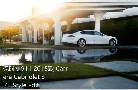保时捷911 2015款 Carrera Cabriolet 3.4L Style Edition的发动机排量多大？
