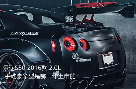 景逸S50 2016款 2.0L 手动豪华型是哪一年上市的？