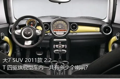 大7 SUV 2011款 2.2T 四驱旗舰型车内一共有多少个喇叭？