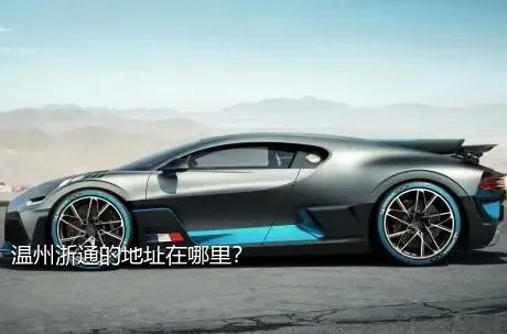 温州浙通的地址在哪里？