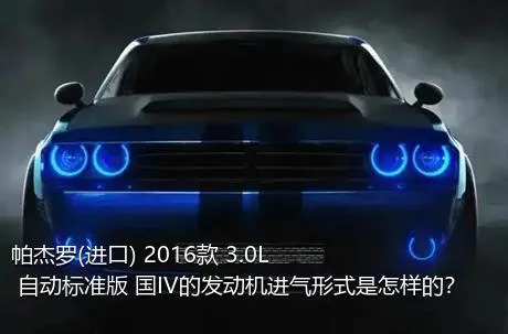 帕杰罗(进口) 2016款 3.0L 自动标准版 国IV的发动机进气形式是怎样的？