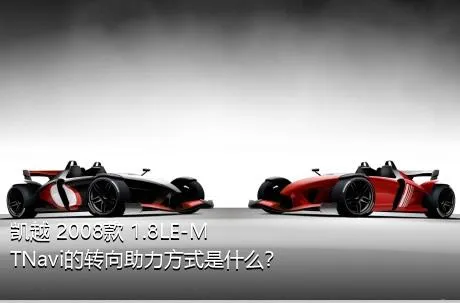 凯越 2008款 1.8LE-MTNavi的转向助力方式是什么？