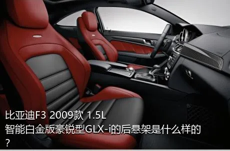 比亚迪F3 2009款 1.5L 智能白金版豪锐型GLX-i的后悬架是什么样的？