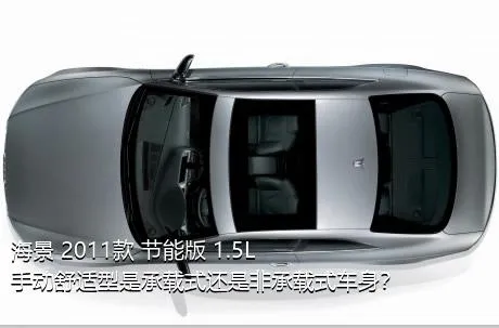 海景 2011款 节能版 1.5L 手动舒适型是承载式还是非承载式车身？