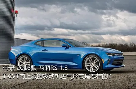 帝豪 2016款 两厢RS 1.3T CVT向上版的发动机进气形式是怎样的？