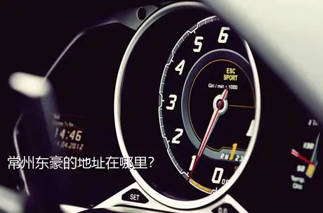 常州东豪的地址在哪里？