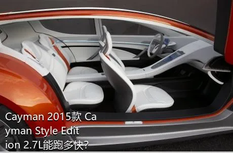 Cayman 2015款 Cayman Style Edition 2.7L能跑多快？