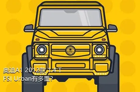 奥迪A1 2012款 1.4 TFSI Urban有多重？