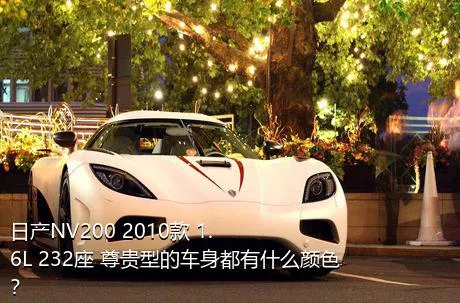 日产NV200 2010款 1.6L 232座 尊贵型的车身都有什么颜色？