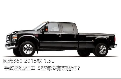 风光360 2015款 1.5L 手动舒适型Ⅱ 5座有没有前雾灯？