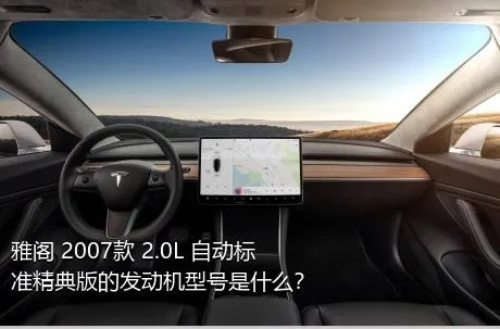 雅阁 2007款 2.0L 自动标准精典版的发动机型号是什么？