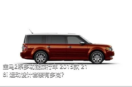 宝马2系多功能旅行车 2015款 218i 运动设计套装有多高？
