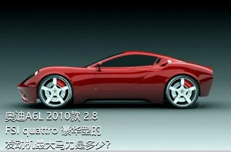 奥迪A6L 2010款 2.8 FSI quattro 豪华型的发动机最大马力是多少？