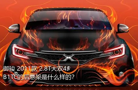 御骏 2011款 2.8T大双4JB1TC的后悬架是什么样的？
