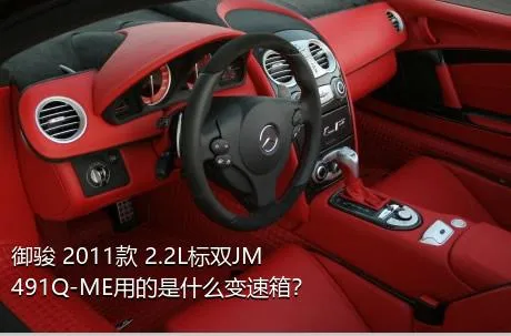 御骏 2011款 2.2L标双JM491Q-ME用的是什么变速箱？